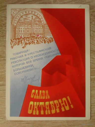 ПОДПИСАННАЯ ПОЧТОВАЯ ОТКРЫТКА СССР. "СЛАВА ОКТЯБРЮ!" фото. А.ЛЮБЕЗНОВ. 1984 год.