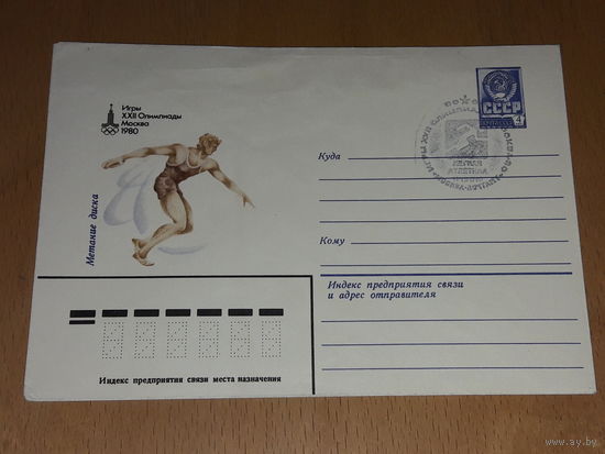 СССР 1980 ХМК Спорт. Олимпиада. Москва. Метание диска. СГ