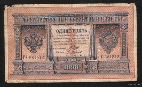 1 рубль 1898 Шипов Барышев ГЕ 681513 #0047