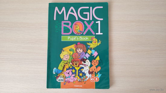Magic Box 1. Английский язык. Учебное пособие для 1 класса