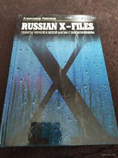 Russian X-Files. Сеансы черной и белой магии с разоблачением | Никонов Александр Петрович