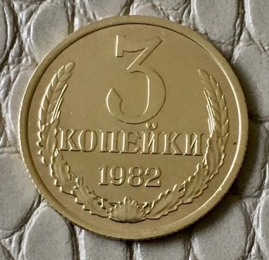 3 копейки 1982 года.