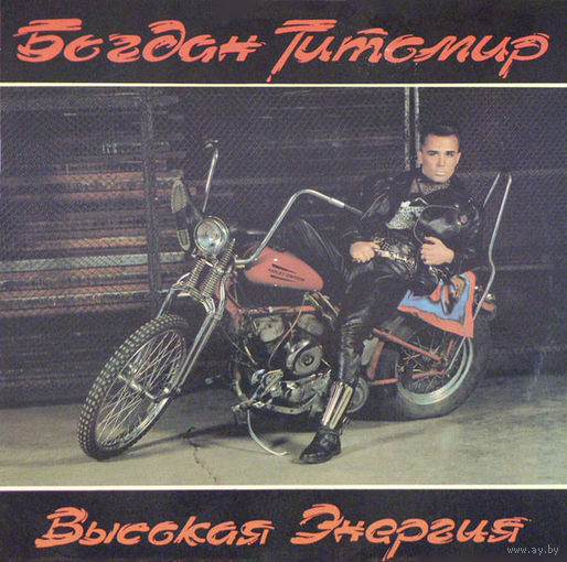 Богдан Титомир – Высокая Энергия, LP 1992