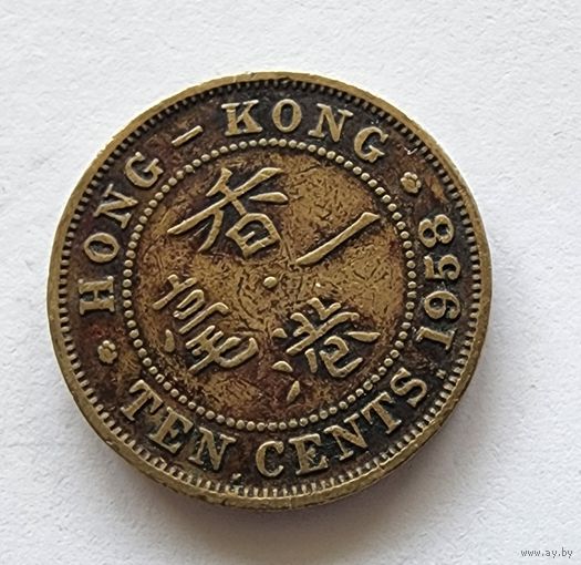 Гонконг 10 центов, 1958
