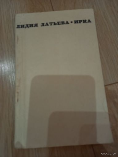 Книга "Ирка" Л. Латьева 1967 г.