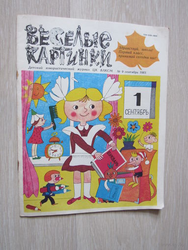 Журнал. Весёлые картинки. 9 -1983 год.