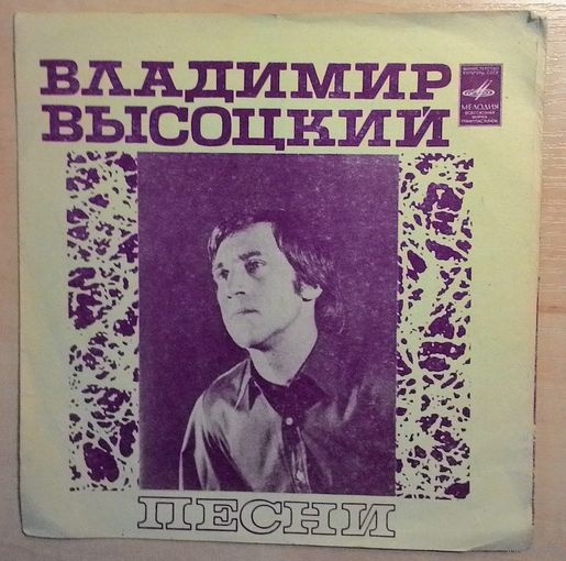 EP 7" Владимир Высоцкий Песни ("Як- истребитель"). Гибкая пластинка, флекси. МОЗГ, 1981.