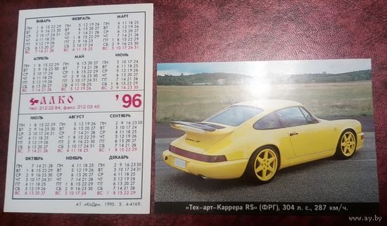 Календарики карманный. 1996 год. Автомобили