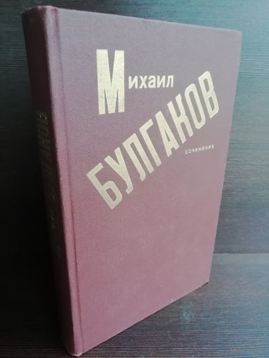 М.Булгаков. Сочинения