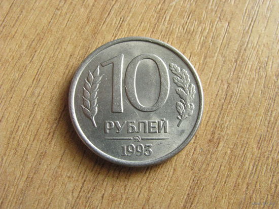 Россия 10 рублей 1993 ММД магнит