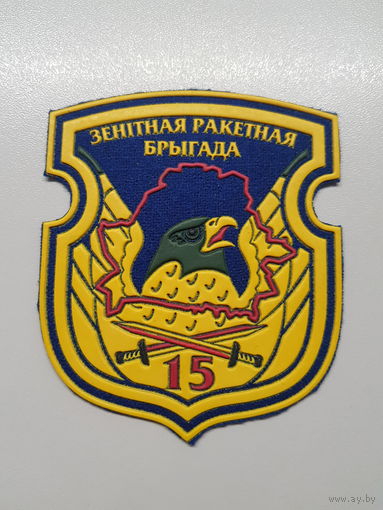Шеврон 15 зенитно-ракетная бригада Беларусь