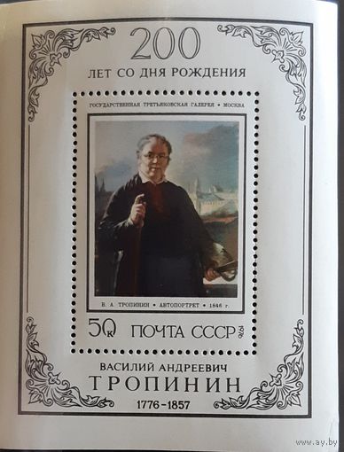 1976 год  - 200 лет со дня рождения В.А.Тропинина - СССР