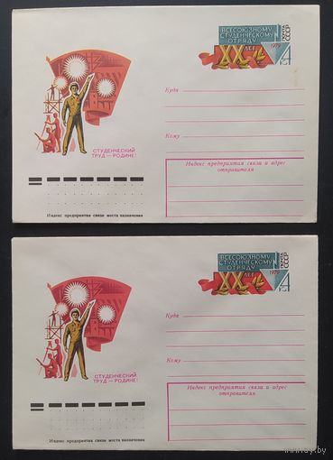 СССР 1979 конверт с оригинальной маркой, 20л студенческих отрядов. оттенок цвета.