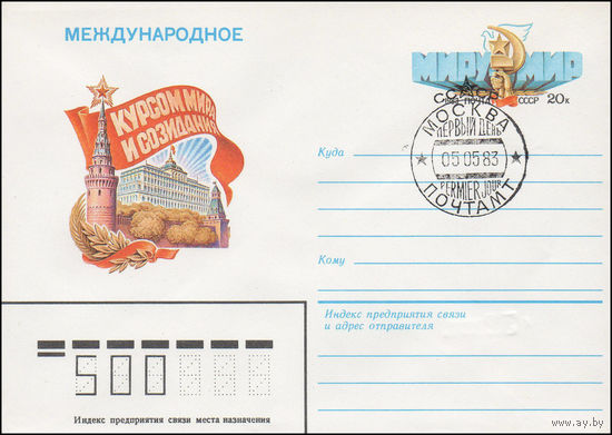 Художественный маркированный конверт СССР N 83-96(N) (01.03.1983) Международное  Курсом мира и созидания