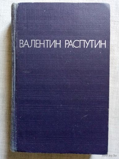 Валентин Распутин. Повести. Прощание с Матёрой. Живи и помни. Последний срок. Деньги для Марии.