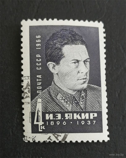 СССР 1966 г. И.З. Якир. Известные люди, полная серия из 1 марки #0283-Л1P17