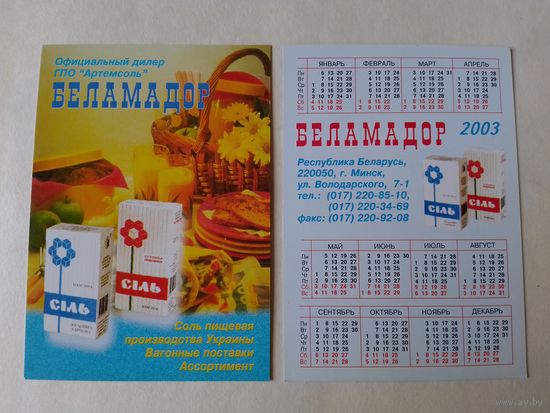 Карманный календарик. Беламадор. 2003 год