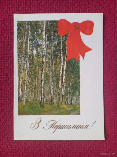 С Первомаем! 1 Мая! Белорусская открытка. Фокин 1987 г. Двойная. Чистая.