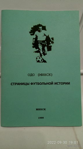 Буклет "Страницы футбольной истории. ОДО Минск".