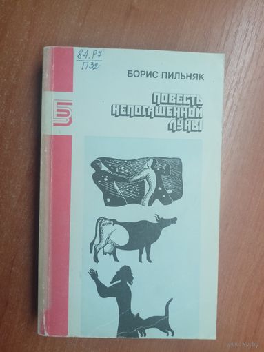 Борис Пильняк "Повесть непогашенной луны" из серии "Библиотека журнала Знамя"