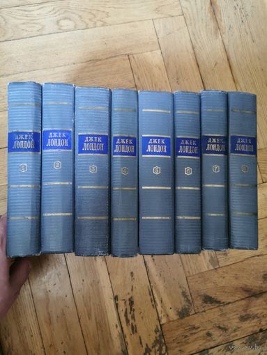 Джек Лондон. Собрание сочинений в 8 томах 1954г. Почтой и европочтой отправляю