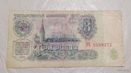3 рубля 1961 серия  ВЧ