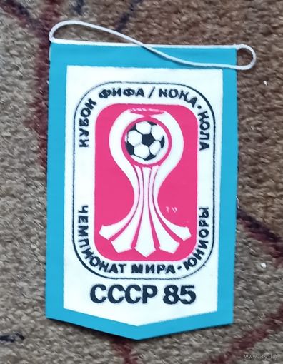 Вымпел, чемпионат мира по футболу, юниоры 1985 год