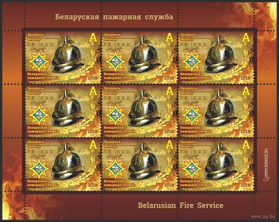 Малый лист "Белорусская пожарная служба". No по кат. РБ 1267