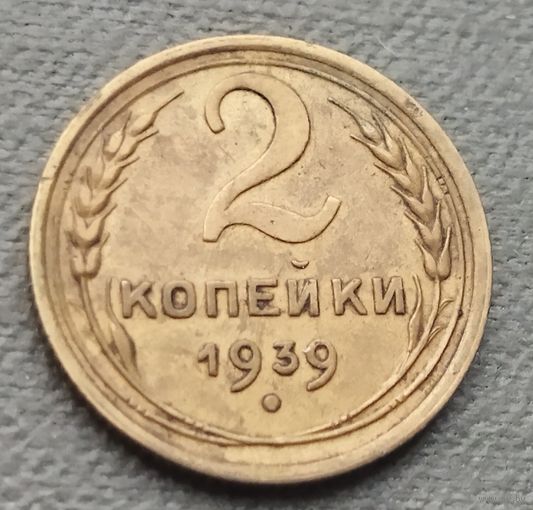 СССР 2 копейки, 1939