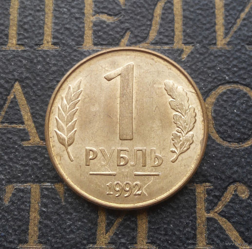 1 рубль 1992 М Россия #06