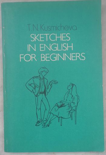 Английский язык. Sketches in English for Beginners. T. N. Kusmicheva