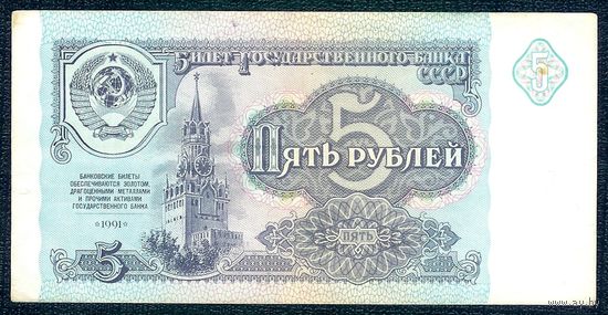 СССР, 5 рублей 1991 год, серия АГ