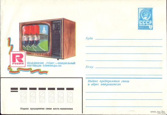 1980 год ХМК Рубин - Официальный поставщик Олимпиады 80-34