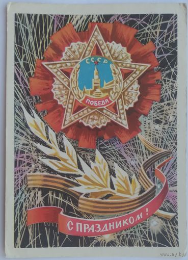 Почтовая карточка ,,с праздником победы !,, 1970 г. подписана