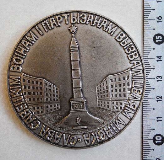 Настольная медаль. Слава Советским Войнам и Партизанам Освободителям Минска #0026