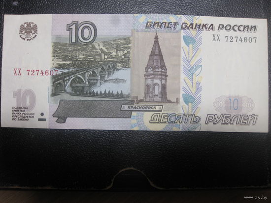 Россия 10 рублей 1997 (2004) серия ХХ
