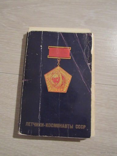 Летчики-космонавты СССР. Комплект из 38 цветных открыток (фото). 1978 год.