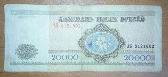 20000 рублей 1994 года, серия АБ