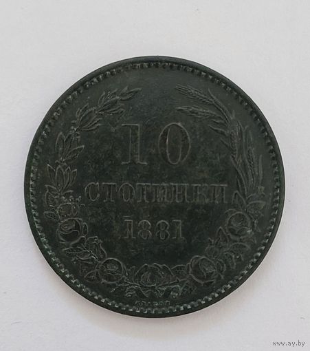 10 стотинок 1881 год Болгария