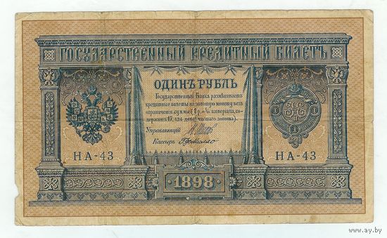 Россия, 1 рубль 1898 года, Шипов-ДеМилло, НА-43
