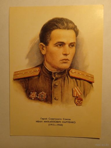 Герой Советского Союза И.М.Карпенко