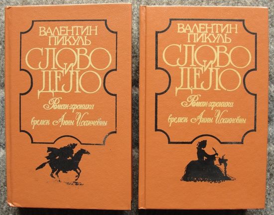 Слово и дело. Валентин Пикуль.  1991. (Комплект из 2 книг). Стоимость указана за одну книгу.