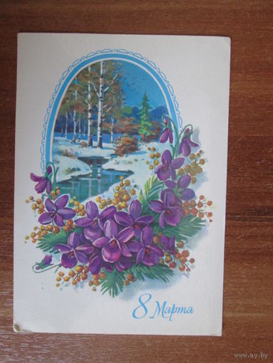 Почтовая открытка.1980г.Г.Куртенко.