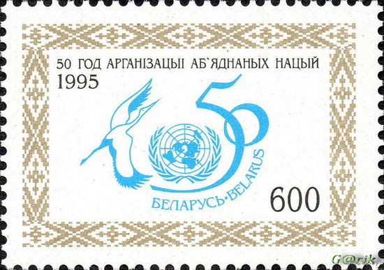 Беларусь 1995  50 лет ООН
