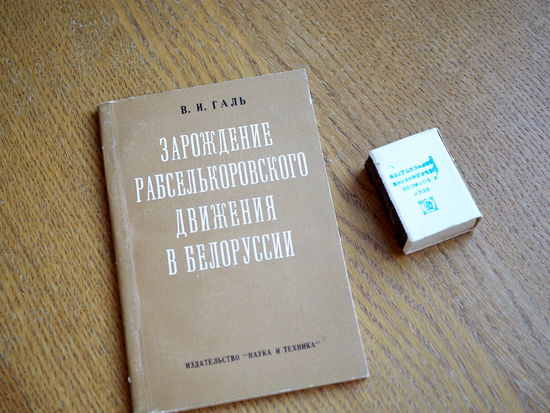 В.И. Галь. Зарождение рабселькоровского движения в белоруссии. Дооктябрьский период.