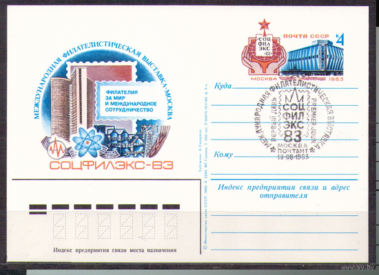 СССР 1983 ПК с ОМ 118. Филателистическая выставка "Соцфилэкс - 83". СГ