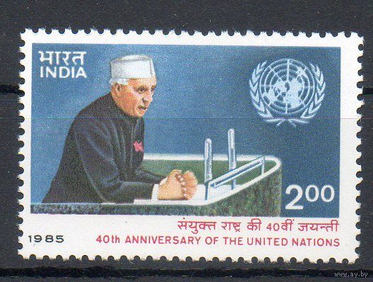 40 лет ООН Индия 1985 год серия из 1 марки