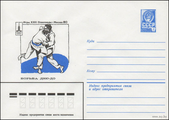 Художественный маркированный конверт СССР N 13765 (13.09.1979) Игры XXII Олимпиады  Москва-80  Дзю-до