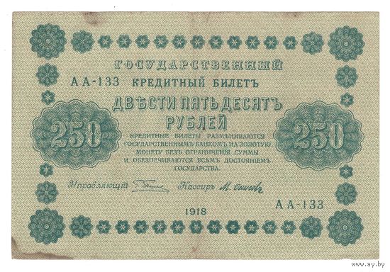 СССР 250 рублей 1918 года. Управляющий Пятаков, кассир Осипов