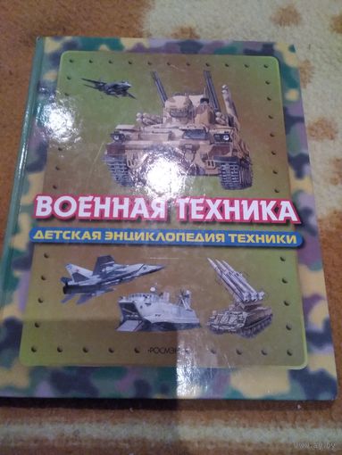 Военная техника. Детская энциклопедия техники.